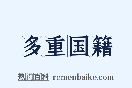 多重国籍是什么意思的图片